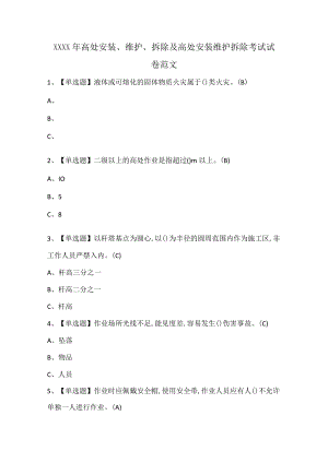 XXXX年高处安装、维护、拆除及高处安装维护拆除考试试卷范文.docx