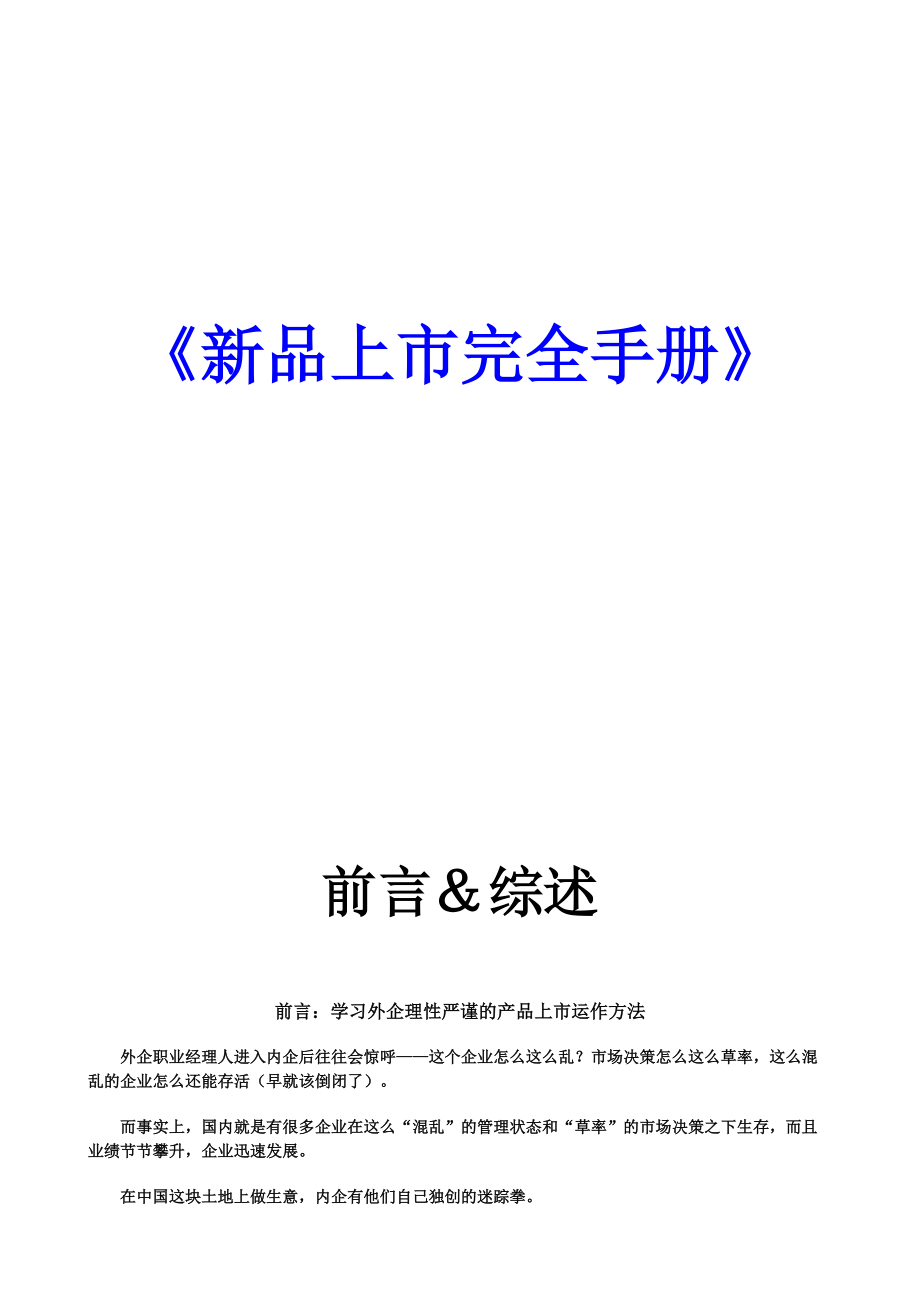 新品上市完全工作手册.docx_第1页