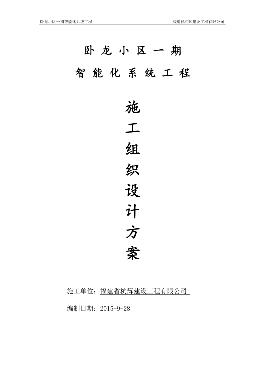 智能化小区施工组织方案培训资料.docx_第1页