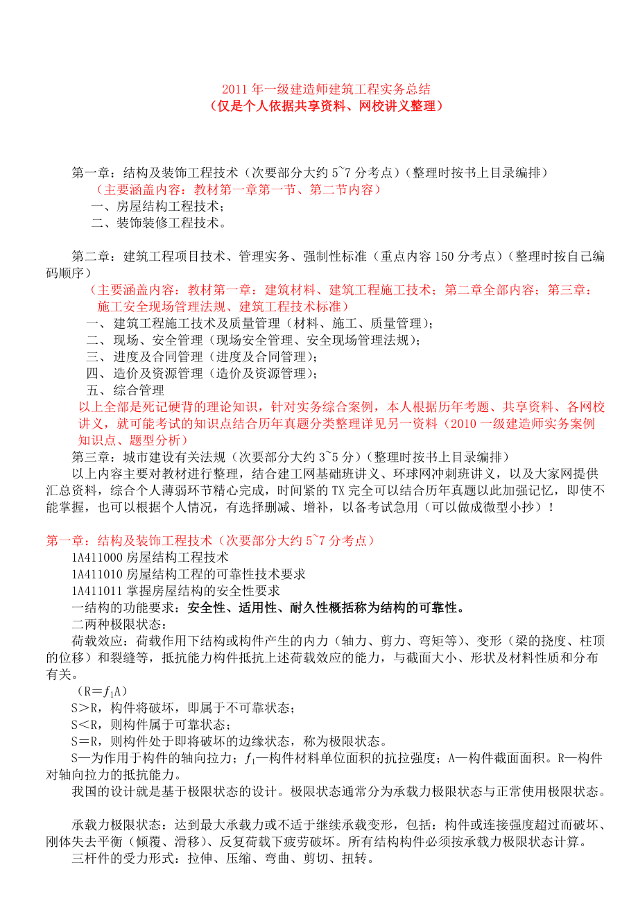 建筑工程实务个人总结(赞).docx_第1页