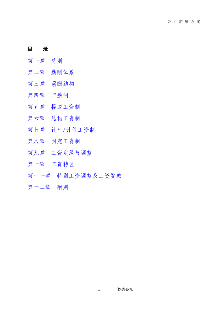 某公司薪酬方案.docx_第2页