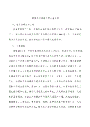 粤贸全球品牌工程实施方案.docx