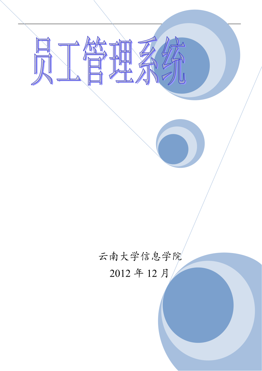 员工管理系统SQL.docx_第1页