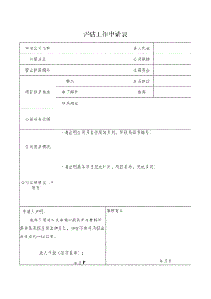 评估工作申请表.docx