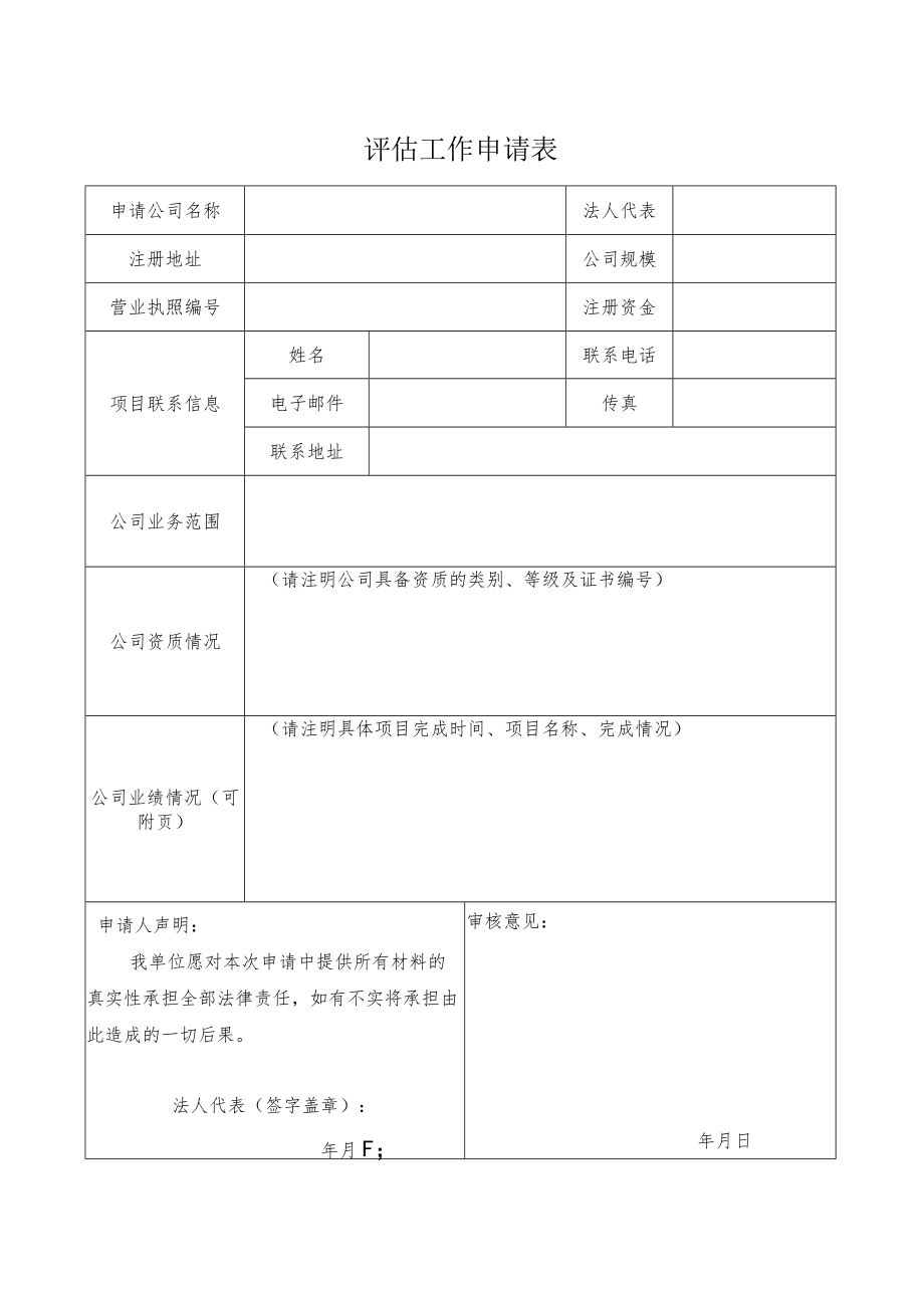 评估工作申请表.docx_第1页