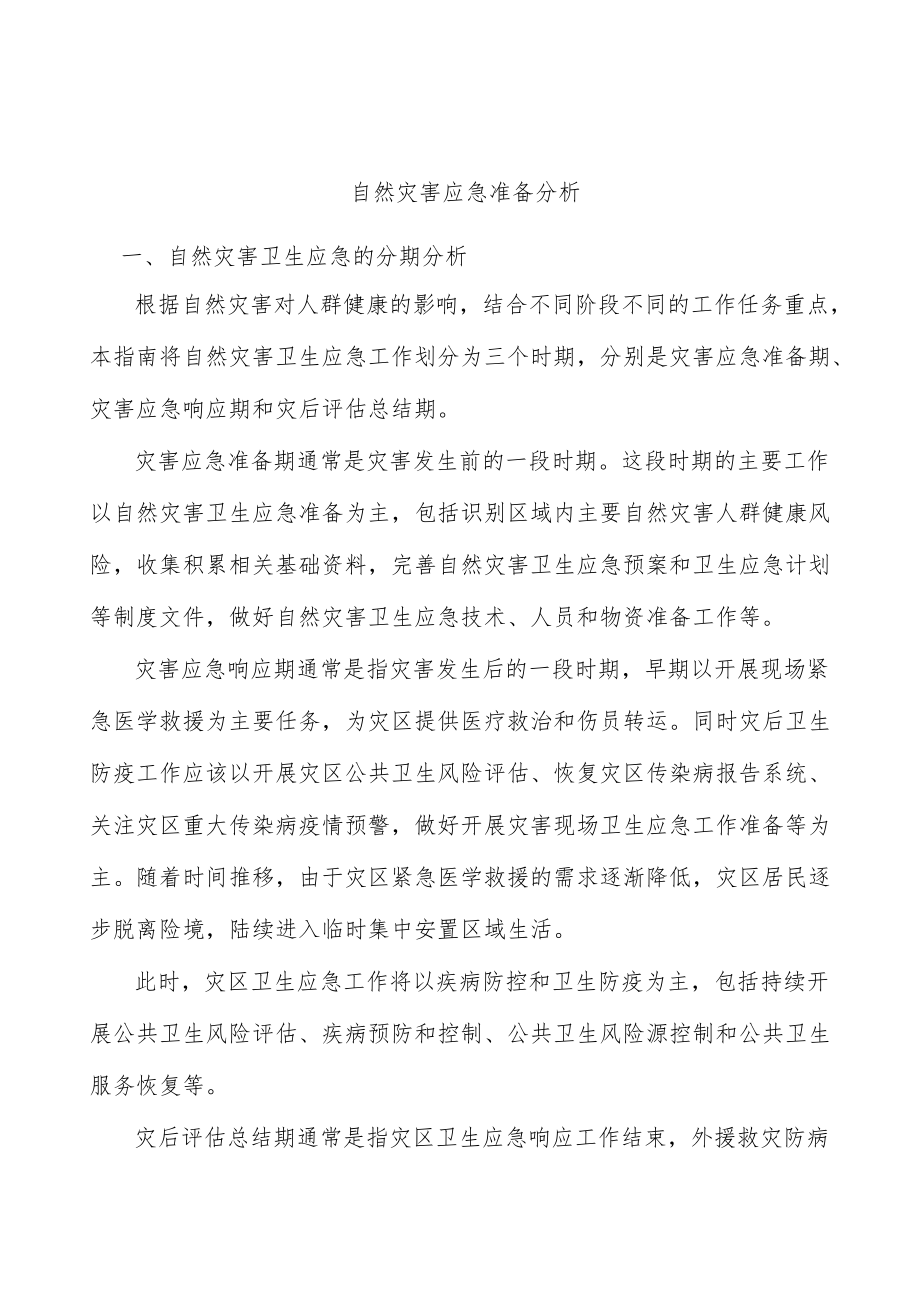 自然灾害应急准备分析.docx_第1页