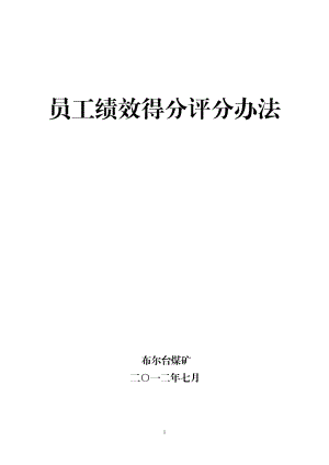 员工绩效得分评分办法A4.docx