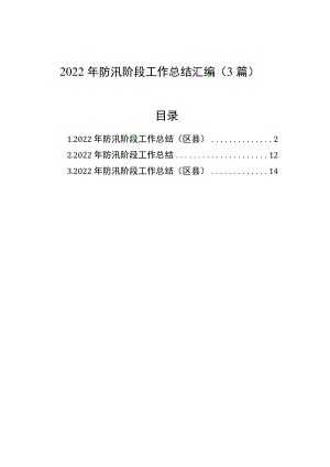 2022年防汛阶段工作总结汇编（3篇）.docx