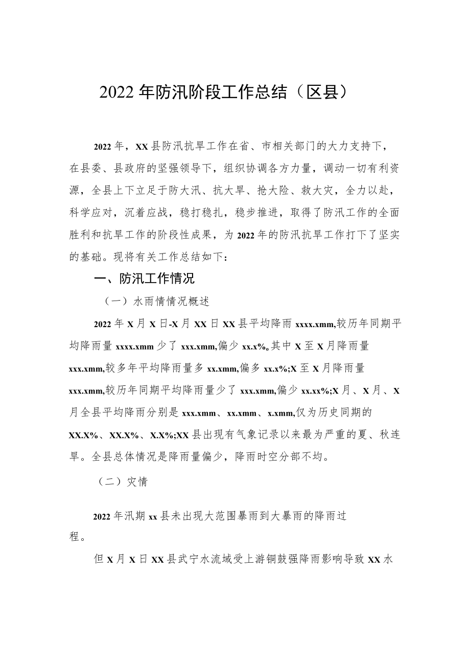 2022年防汛阶段工作总结汇编（3篇）.docx_第2页