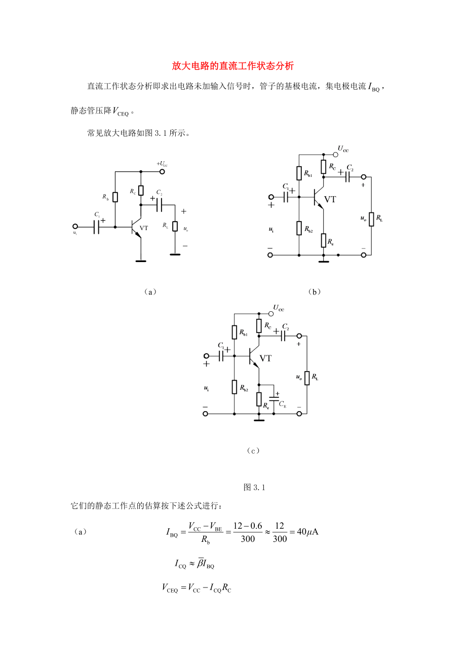 放大电路的直流工作状态分析.docx_第1页