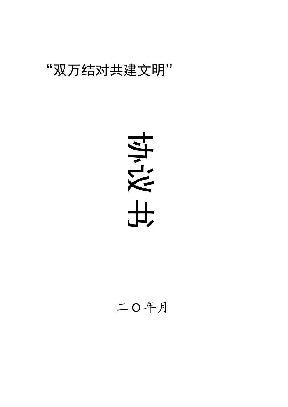 文明单位深入开展“双万结对、共建文明”结对共建情况表及协议书.docx_第3页