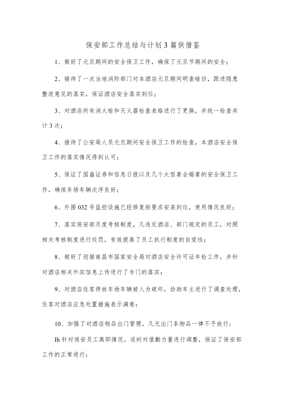 保安部工作总结与计划3篇供借鉴.docx_第1页