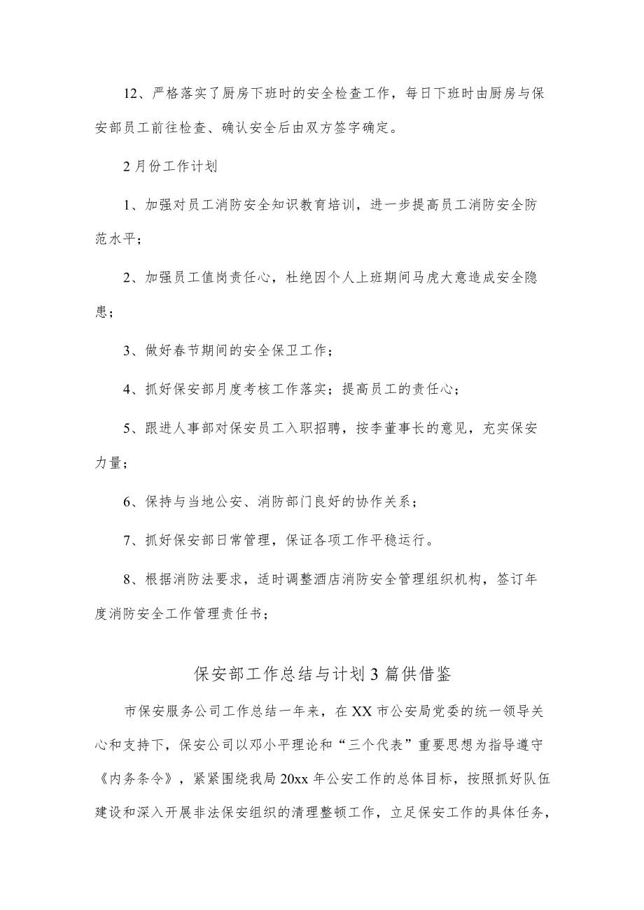 保安部工作总结与计划3篇供借鉴.docx_第2页