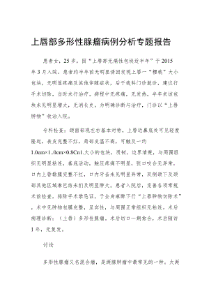 上唇部多形性腺瘤病例分析专题报告.docx