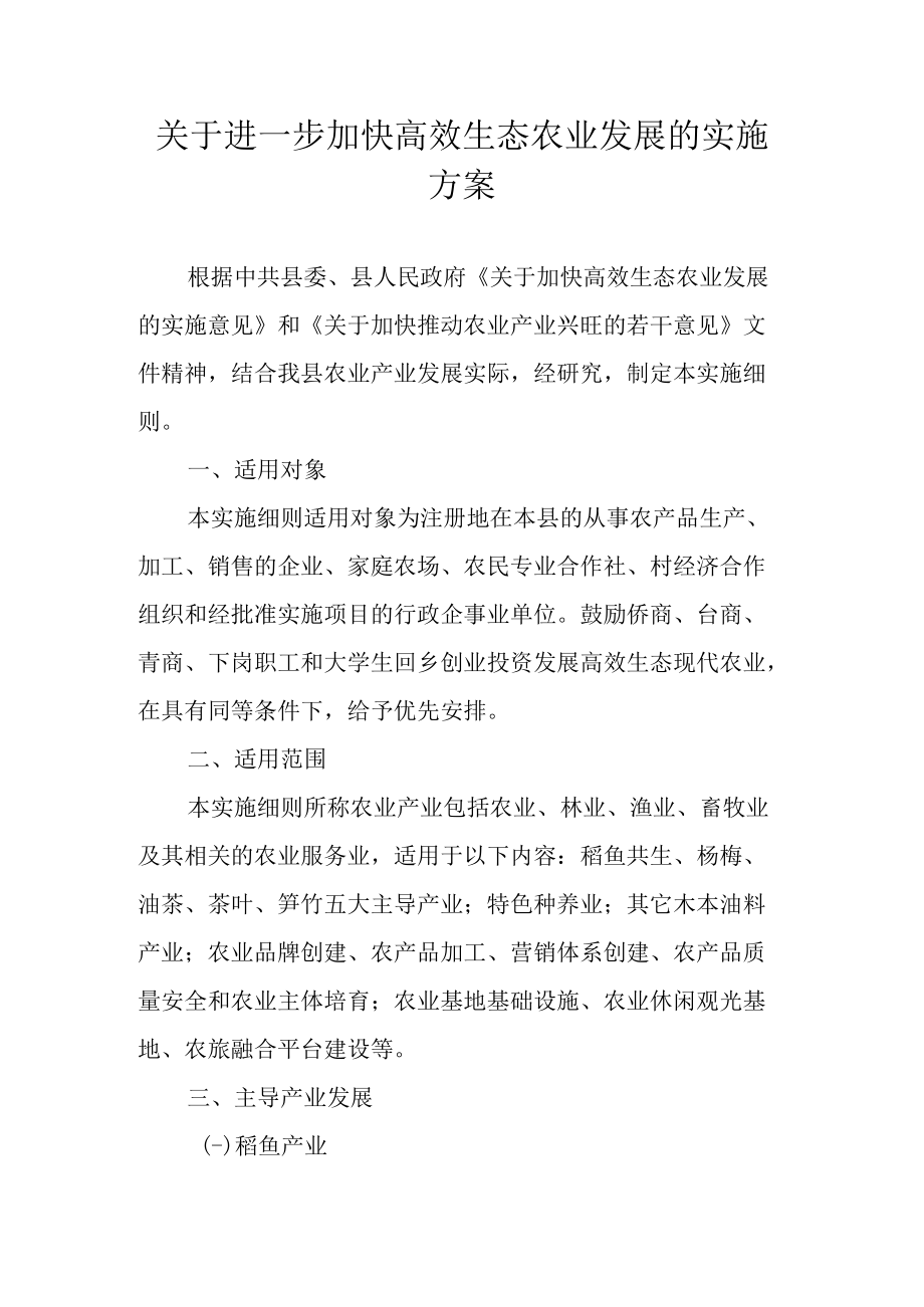 关于进一步加快高效生态农业发展的实施方案.docx_第1页