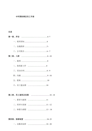 某国际酒店员工手册.docx