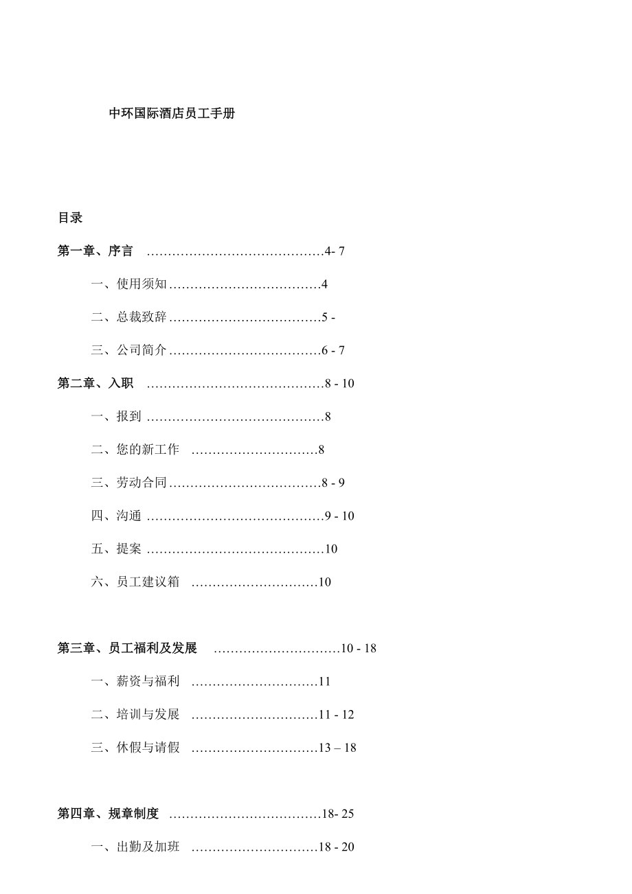 某国际酒店员工手册.docx_第1页