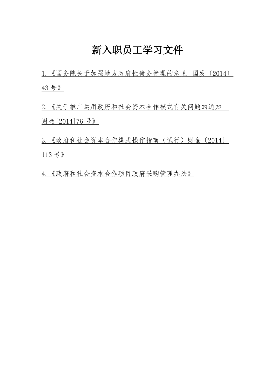 新入职员工学习文件.doc_第1页