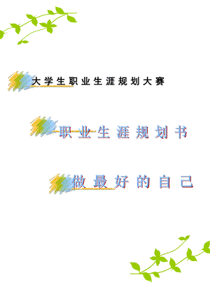 做最好的自己--秘书职业规划息.docx