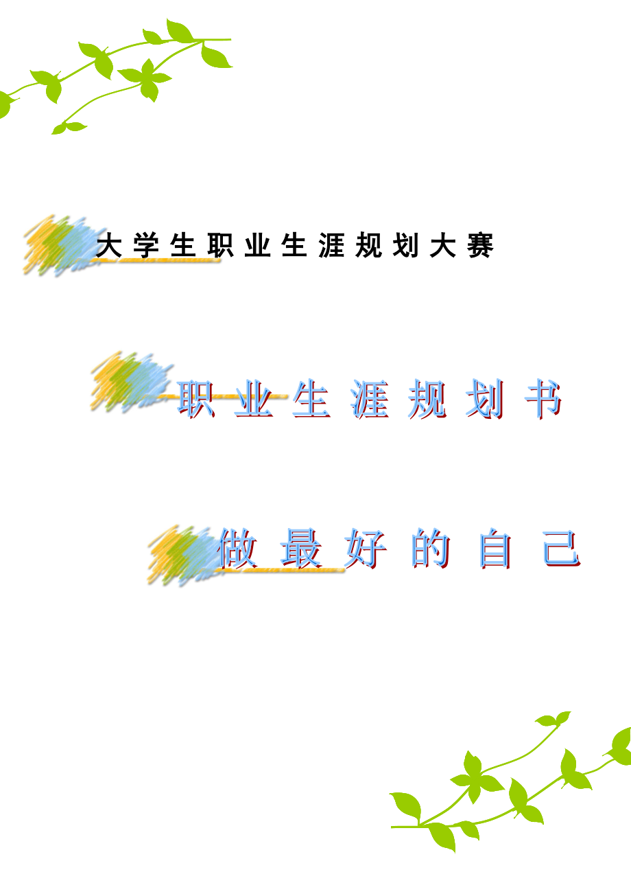 做最好的自己--秘书职业规划息.docx_第1页