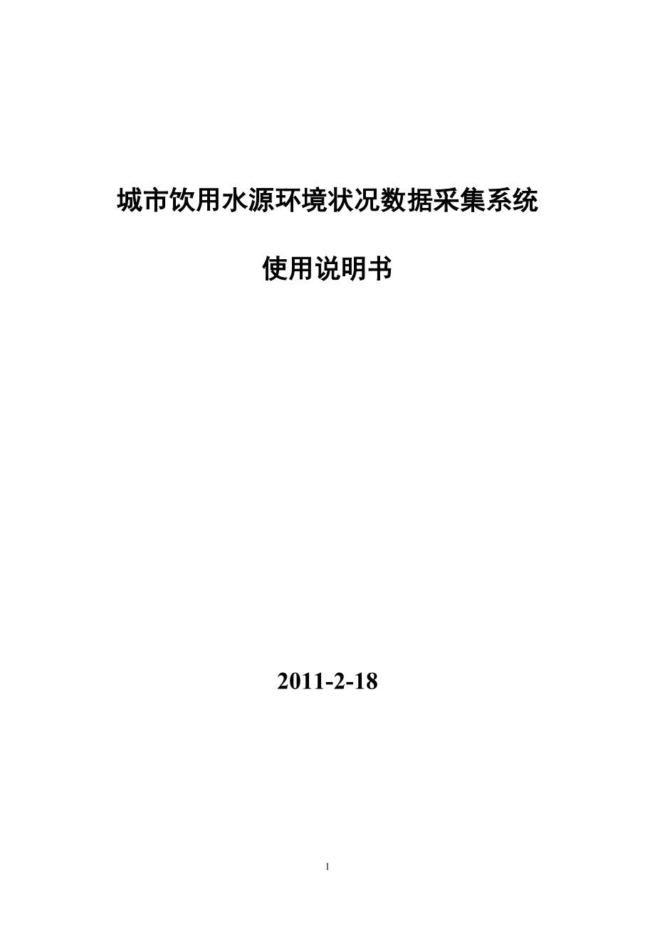 城市集中式饮用水水源环境状况数据采集软件说明(终).docx_第1页