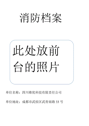 某科技有限责任公司消防档案.docx