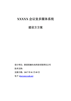 会议室多媒体系统建设方方案.docx