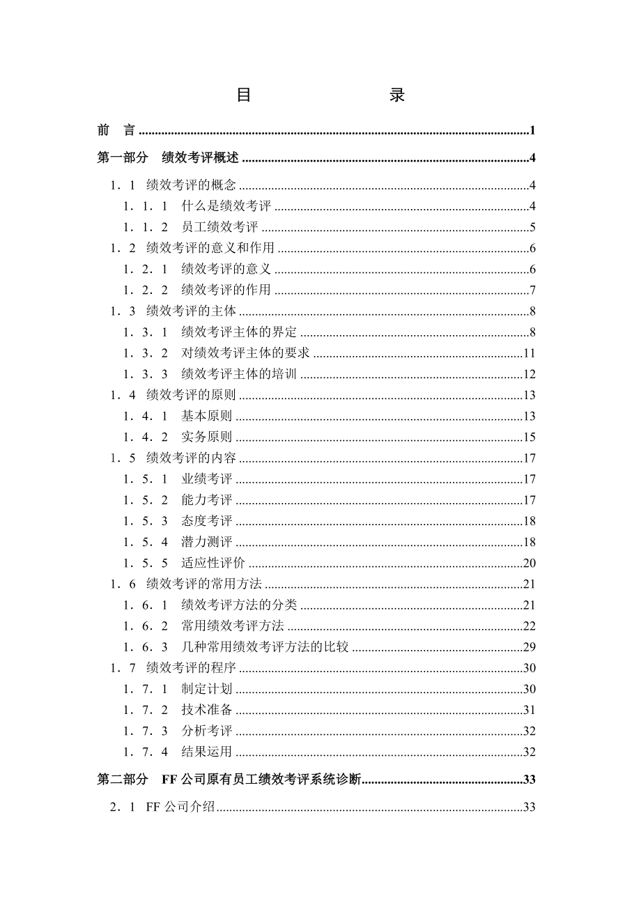 公司员工绩效考评系统的研究与设计.docx_第1页