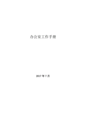 办公室工作手册_2.docx