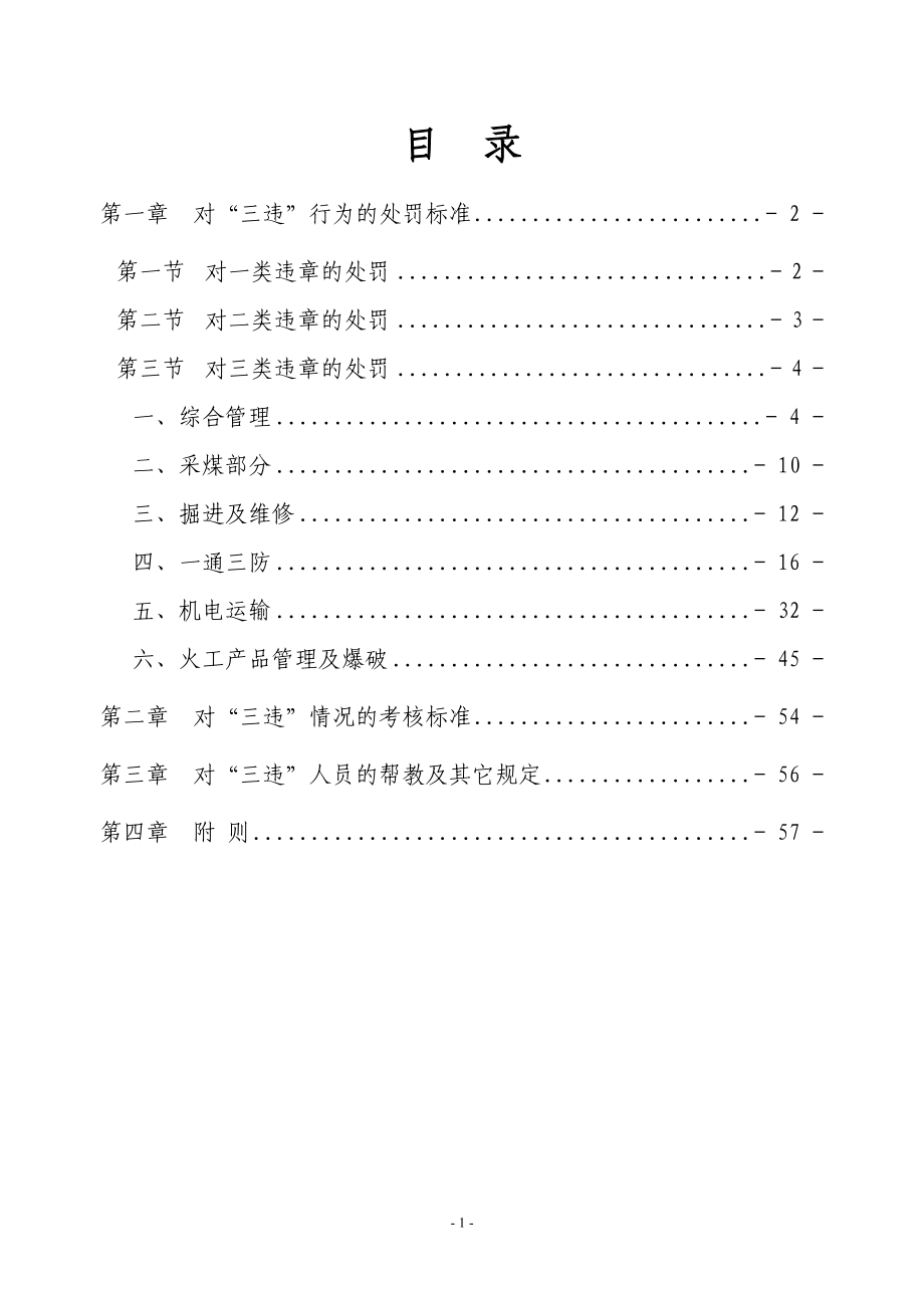 某某公司安全奖惩条例细则.doc_第2页