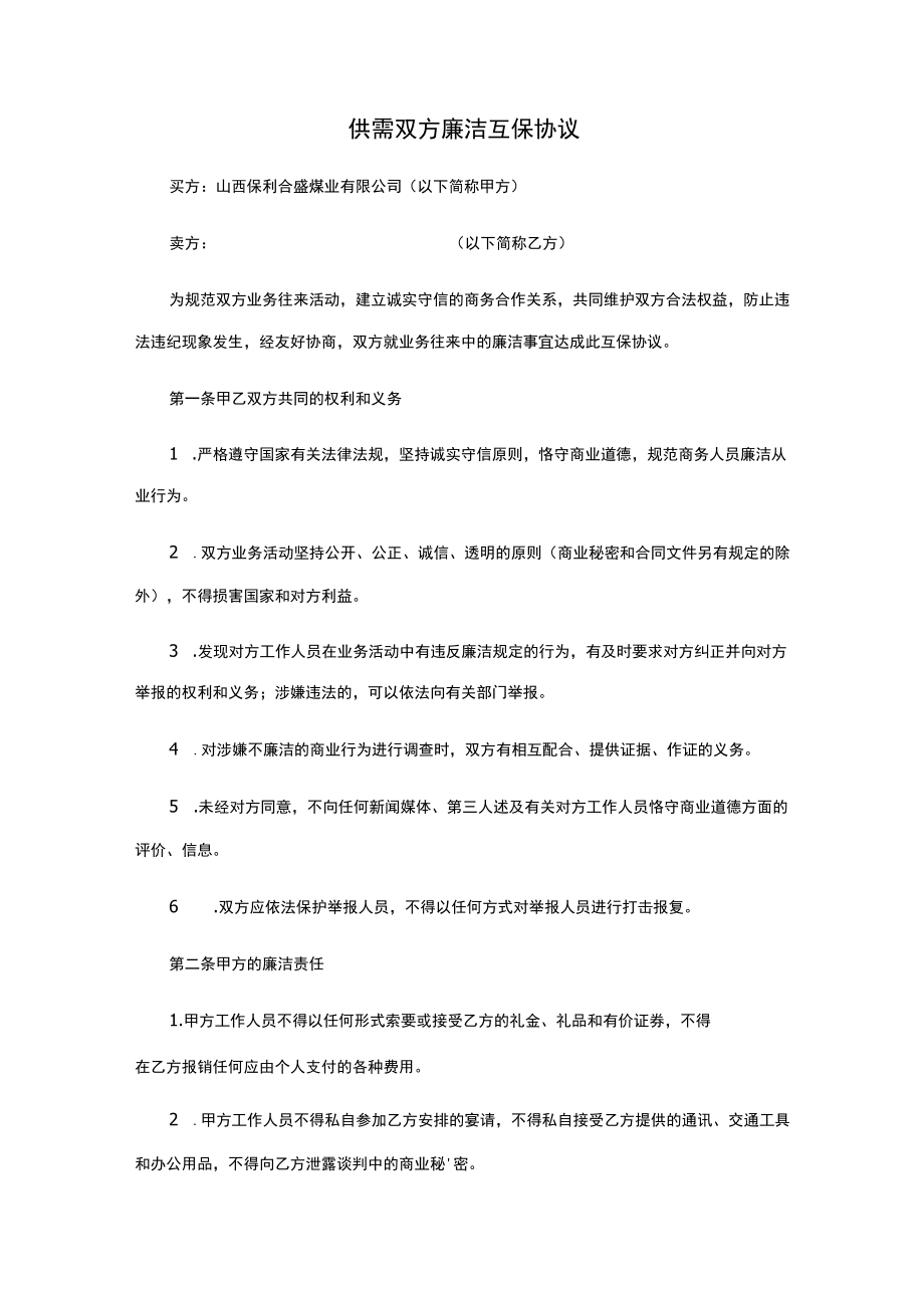 承诺书互保协议docx.docx_第3页