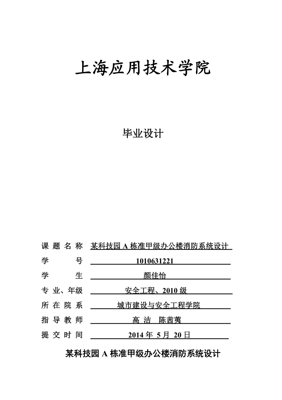 某科技园A栋准甲级办公楼消防系统设计.docx_第1页