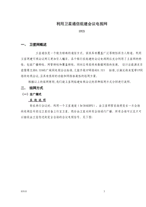 人行卫星电视会议网(doc25)(1).docx