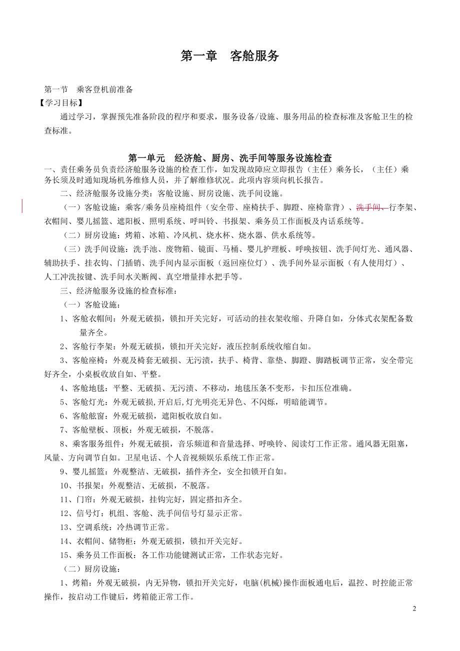 初级民航乘务员工作要求.docx_第2页