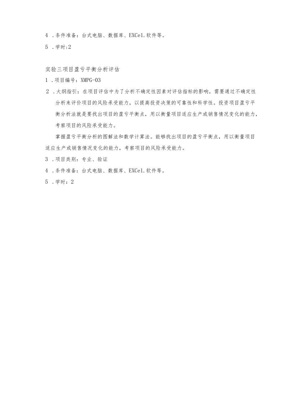 《项目评估》实验教学标准手册.docx_第3页