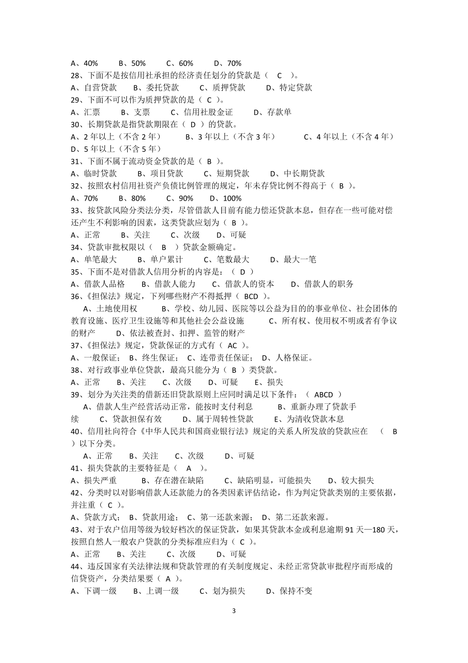 信贷员上岗考试试(参考练习).docx_第3页