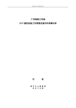 广州地铁三号线ZYJ7道岔设备工作原理及室内外故障分析.docx