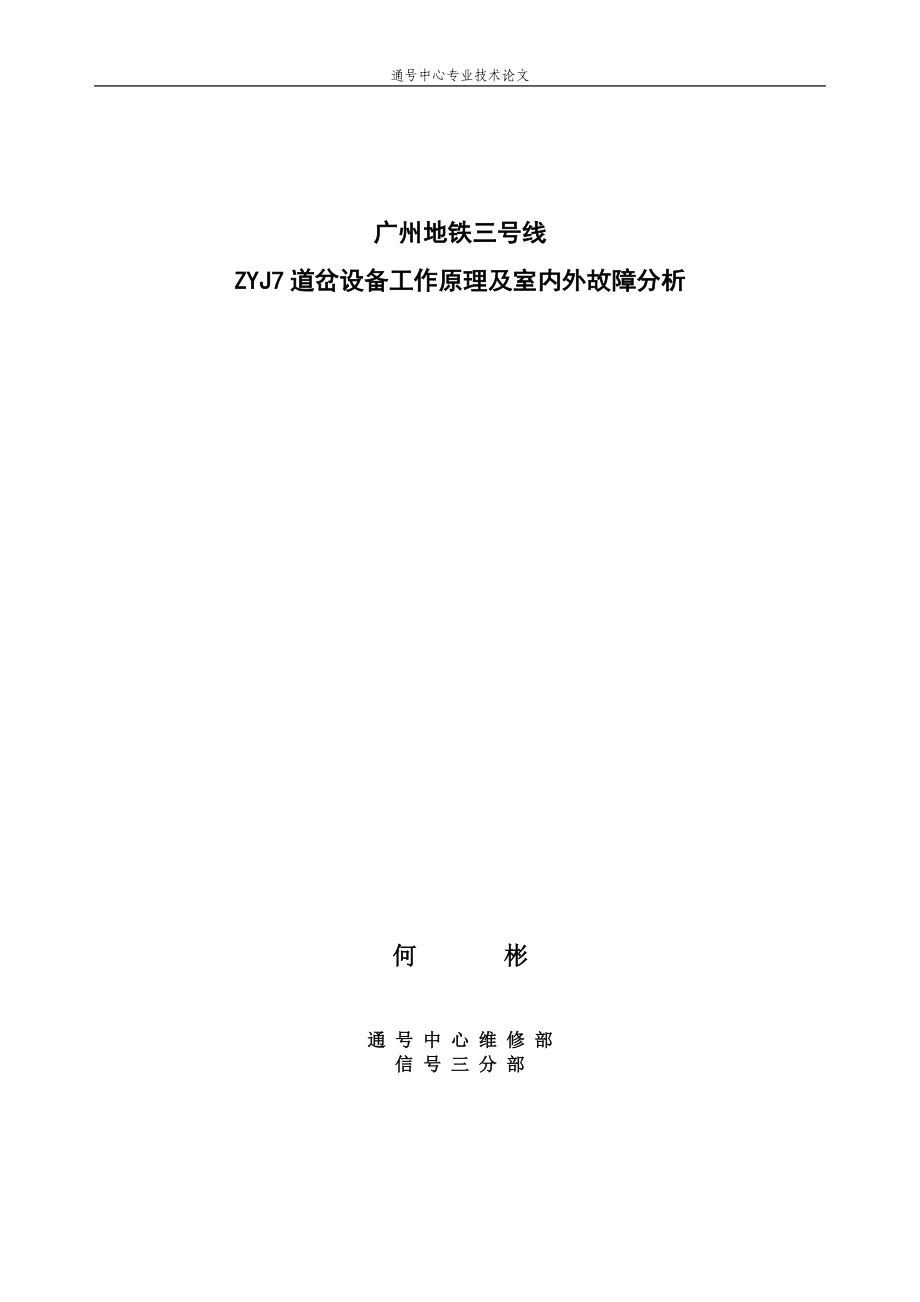 广州地铁三号线ZYJ7道岔设备工作原理及室内外故障分析.docx_第1页