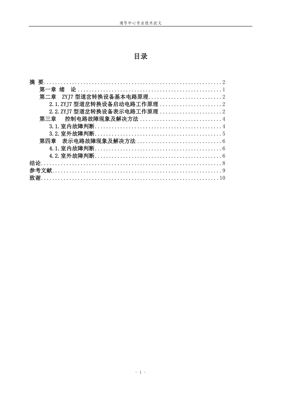 广州地铁三号线ZYJ7道岔设备工作原理及室内外故障分析.docx_第2页