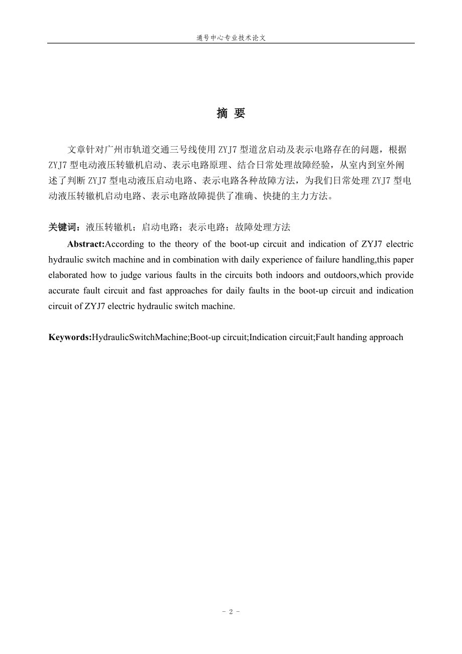 广州地铁三号线ZYJ7道岔设备工作原理及室内外故障分析.docx_第3页