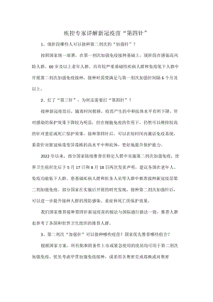 疾控专家详解新冠疫苗.docx