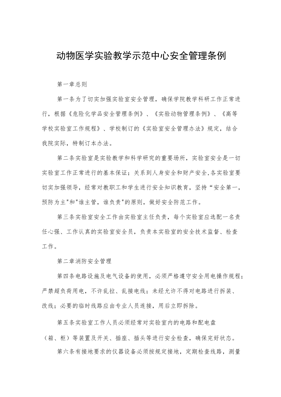 动物医学实验教学示范中心安全管理条例.docx_第1页