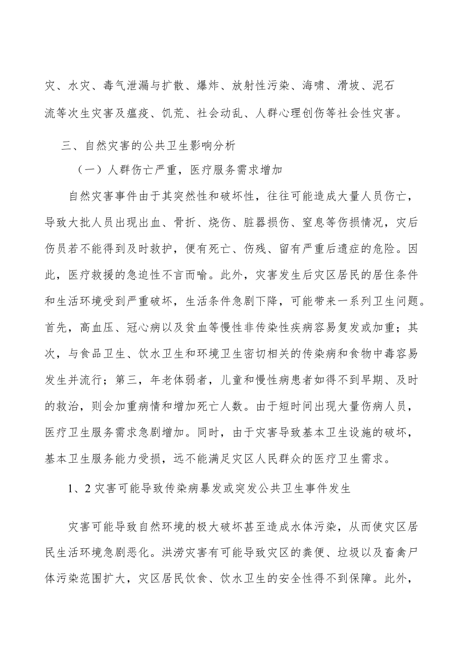 自然灾害特殊人群健康分析.docx_第2页