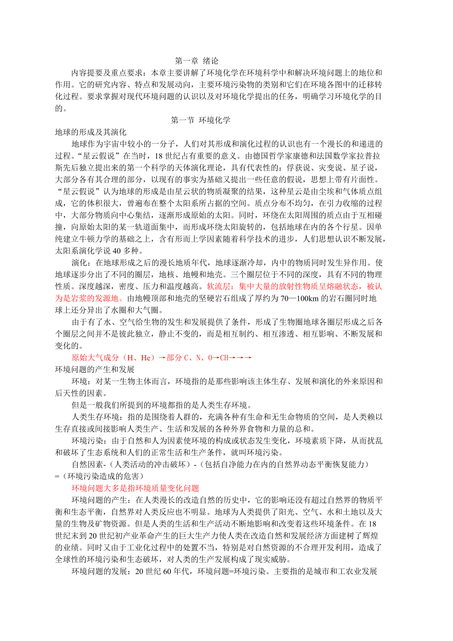 内容提要及重点要求本章主要讲解了环境化学在环境科学....docx_第1页