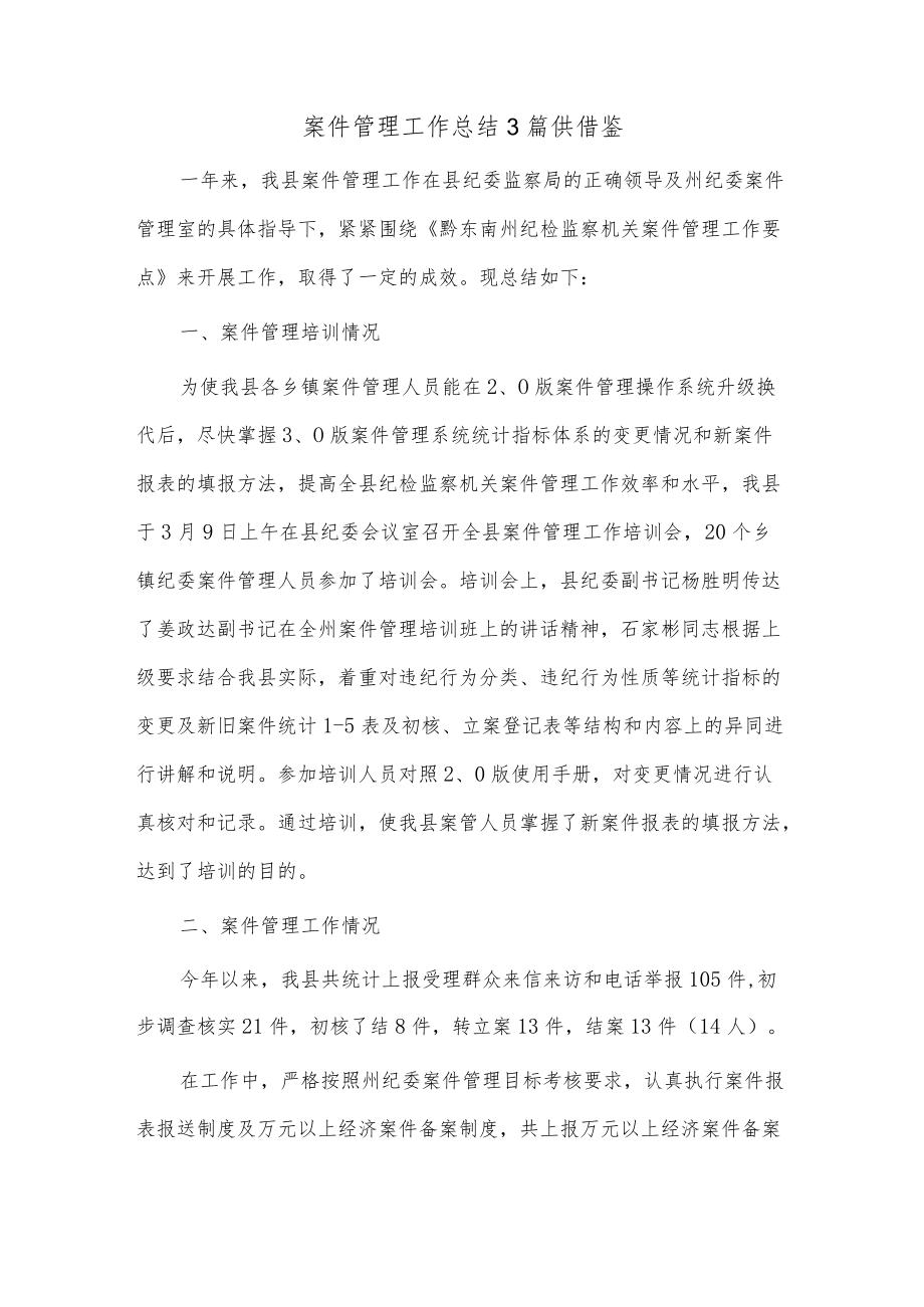 案件管理工作总结3篇供借鉴.docx_第1页