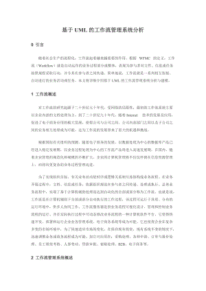 基于uml的工作流管理系统分析.docx