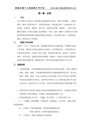 彬海公路十三标监理工作计划.docx