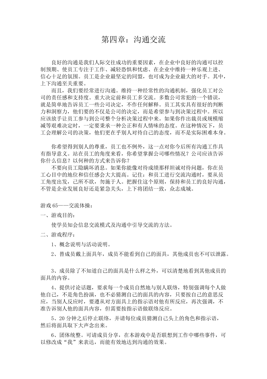 促进职员沟通交流的小游戏.doc_第1页