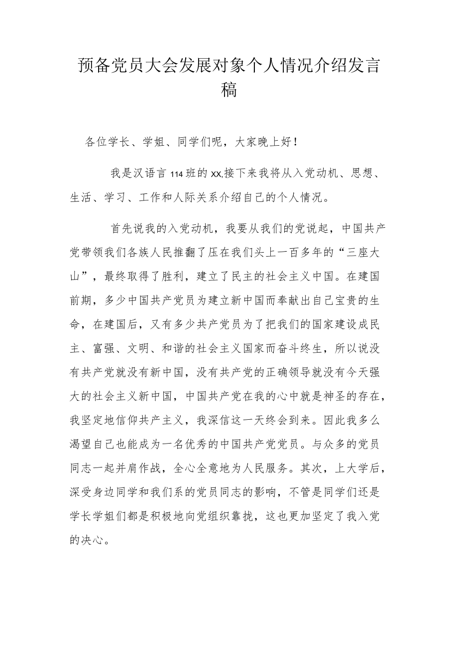 预备党员大会发展对象个人情况介绍发言稿.docx_第1页