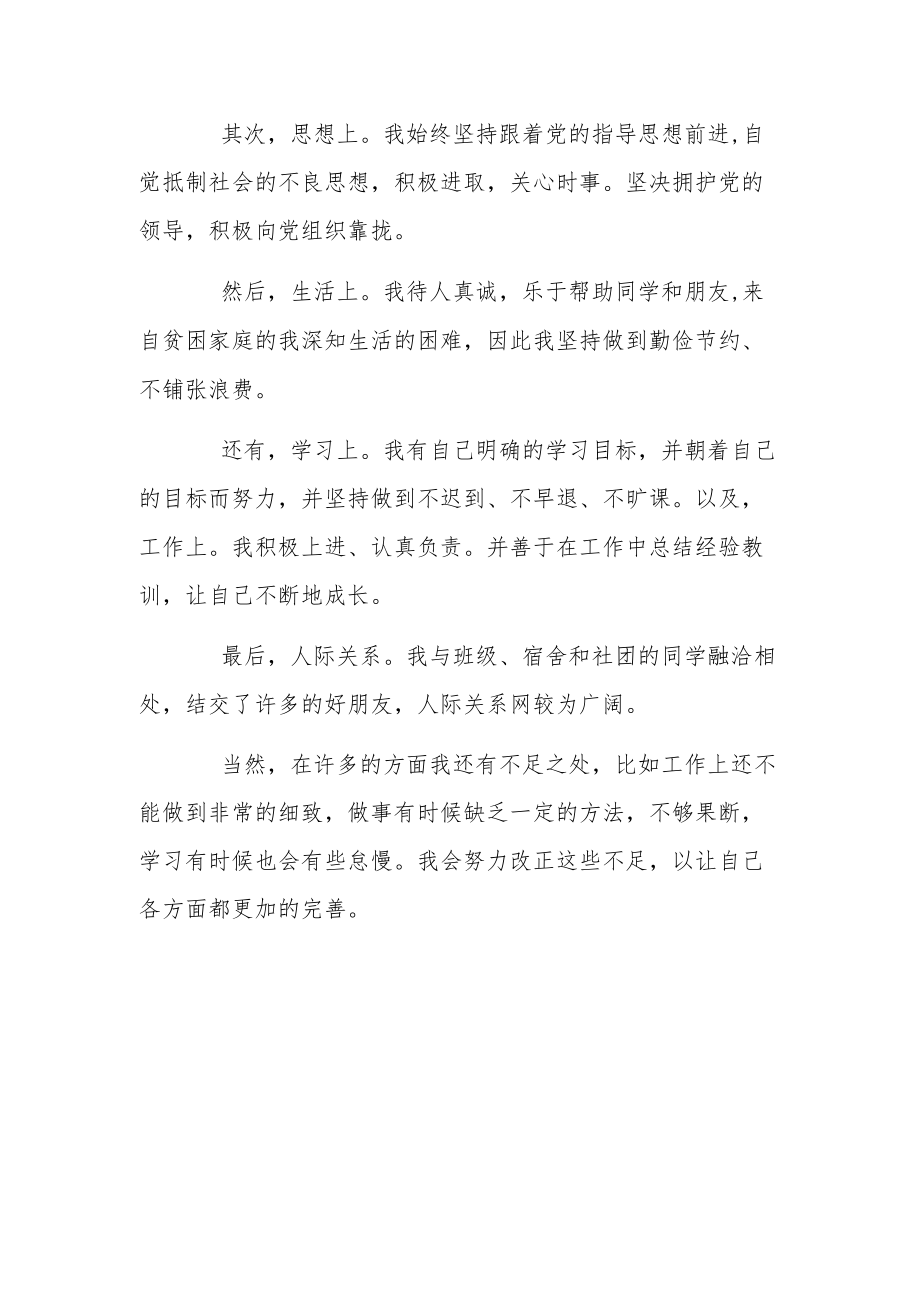 预备党员大会发展对象个人情况介绍发言稿.docx_第2页